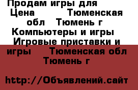 Продам игры для ps3!  › Цена ­ 400 - Тюменская обл., Тюмень г. Компьютеры и игры » Игровые приставки и игры   . Тюменская обл.,Тюмень г.